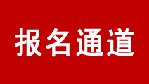 报名通道