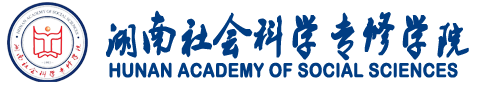 湖南社会科学专修学院·牛津国际