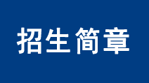 招生简章